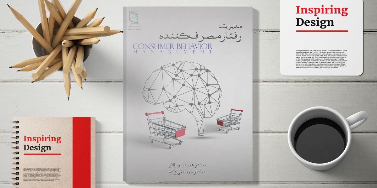 طراحی جلد کتاب مدیریت رفتار مصرف کننده