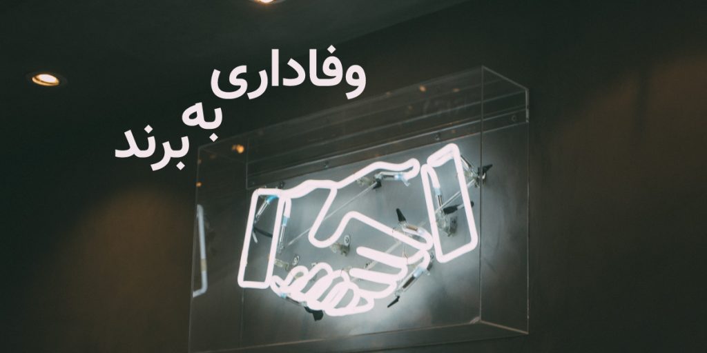 وفاداری به برند