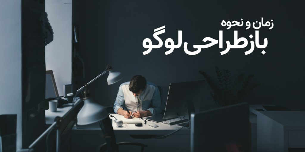 بازطراحی لوگو